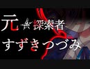【VOICEROID＆CeVIO劇場】元・探索者『すずきつづみ』【クトゥルフ神話】