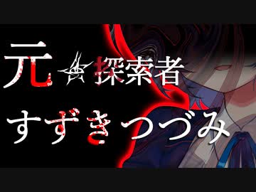 【VOICEROID＆CeVIO劇場】元・探索者『すずきつづみ』【クトゥルフ神話】