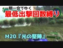 【EDF4.1】一期一会でゆく地球防衛軍4.1　M20『光の堅陣』
