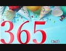 【コンパス】動画が365本になったが実況は続く。