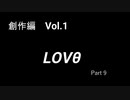 こんな話はどうでショー　創作編　Vol.1「LOVθ」(Part9)