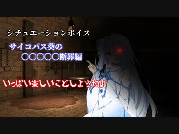 サイコパス葵、〇〇〇〇〇断罪編【シチュエーションボイス】