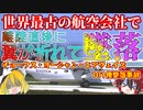 【ゆっくり解説】安全と思われていた世界最古の航空会社の最初で最後の墜落事故『チョークス・オーシャン・エアウェイズ101便墜落事故』