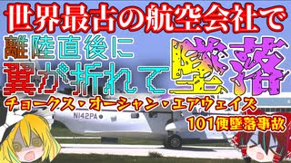 【ゆっくり解説】安全と思われていた世界最古の航空会社の最初で最後の墜落事故『チョークス・オーシャン・エアウェイズ101便墜落事故』