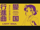 ‪軍事歌謡「愛国行進曲」ライトソウルアレンジ Japanese military song “Aikoku koshinkokyu” light Soul arrangement‬
