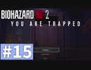 【ゆっくり実況】BIOHAZARD RE:2 Part15