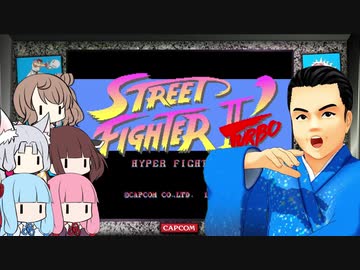 みんなで歌うゲーム音楽 Part 4-3【STREET FIGHTER II】