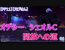 【FF11】【えびせん】　オデシー　シェオルC 開放への道　64