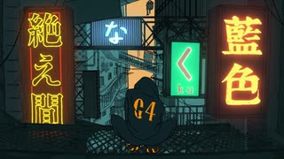 【初投稿】絶え間なく藍色 / しおのり【歌ってみた】