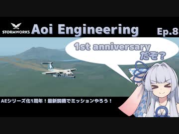 【StormWorks】Aoi Engineering Ep8【VOICEROID実況】