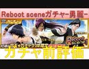 BLEACH ブレソル実況 part2124(ガチャ前評価：Reboot sceneガチャ-勇麗-)