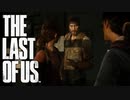 少女との出会いと最強先輩物語【THE LAST OF US】＃2