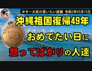 沖縄復帰49年目の日　ボギー大佐の言いたい放題　2021年05月15日　21時頃　放送分