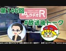 和みラヂオR 第146回 未公開トーク(放送後トーク)