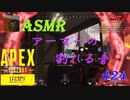 ［APEX LEGENDS］[AMSR] ～アーマーの割れる音～ 初心者PCペクリップ #24