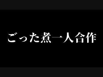 アイマスごった煮一人合作