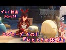 【原神・ゆっくり実況】Part24～エピローグ その1『ひとときの休暇』
