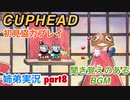 □■カップヘッドを協力実況 part8【姉弟実況】