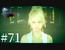 アクションゲーム苦手な女がFF15実況してみた＃71