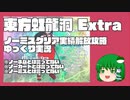 【ゆっくり実況】東方虹龍洞 Extra ノーミスクリア実績解放攻略