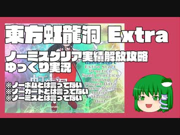 【ゆっくり実況】東方虹龍洞 Extra ノーミスクリア実績解放攻略