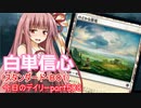 【MTGA】寝かねちゃんの「今日のデイリー」 part508 白単信心（スタンダードBO1）【琴葉茜実況】