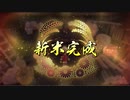 【偽実況】伯仲コンビが行く米DASH！【参拾ノ米】