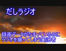 だしラジオ_録画データがたまっているのにラジオを撮ってしまうゲーム実況者