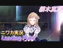【Landing Point編】ニワカＰが櫻木真乃をプロデュース【シャニマス】