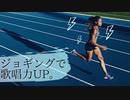 【有酸素運動は歌唱力UPだけじゃない！？】その効果と効能をご紹介!!