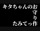 キタちゃんのお守り作ってみたんやで