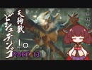 【MHRise】きりたん、ハンターになる PART 13　【VOICEROID実況】