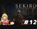【SEKIRO】忍殺しよう！ Part12【ゆっくり＆弦巻マキ実況】