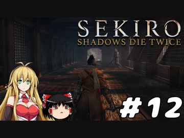 【SEKIRO】忍殺しよう！ Part12【ゆっくり＆弦巻マキ実況】