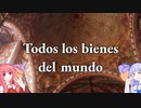 Todos los bienes del mundo / feat. 琴葉姉妹
