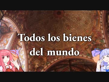 Todos los bienes del mundo / feat. 琴葉姉妹