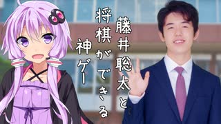 藤井聡太と将棋ができる神ゲー【VOICEROID実況】