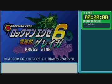 【RTA】ロックマンエグゼ6グレイガ『2:18:06』part1【ゆっくり解説】