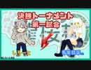【龍王杯】決勝トーナメント　vs翡翠