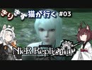 【NieR Replicant ver.1.22474487139...】きりきず猫が行く第3話【HUD無しボイロ実況】