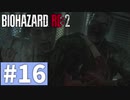 【ゆっくり実況】BIOHAZARD RE:2 Part16