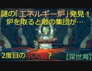 【深世海】第13回　謎のエネルギー炉を入手して、2度目のボス戦に！