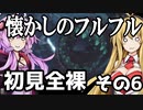 【MHRise】初見プレイ　防具なし全クエスト　全裸脳筋大剣　その６懐かしのフルフル【結月ゆかり】