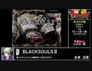 RTAinbiim：BLACKSOULSⅡ
