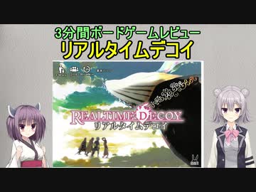 【3分間ボードゲームレビュー】リアルタイムデコイ