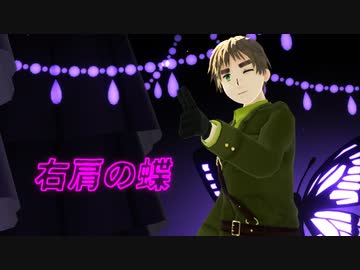 【APヘタリアMMD+人力】右肩の蝶いぎろいど【一番まで】