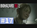 【ゆっくり実況】BIOHAZARD RE:2 Part17