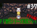ファイナルファンタジー歴代シリーズを実況プレイ‐FF6編‐【37】