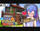 【Minecraft】ウナときりたんの魔術日記　13ページ目「大切な人」