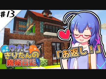 【Minecraft】ウナときりたんの魔術日記　13ページ目「大切な人」